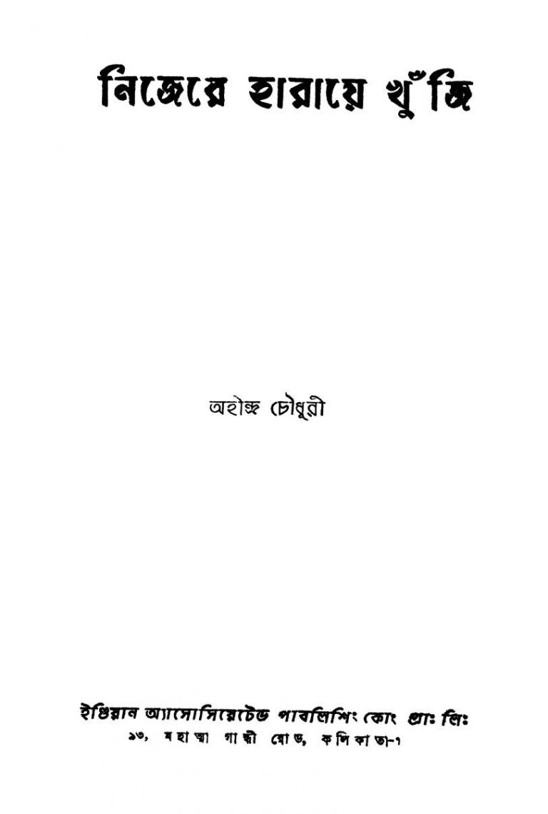 Nijere Haraye Khuji [Ed. 1] by Ahindra Chowdhury - অহীন্দ্র চৌধুরী