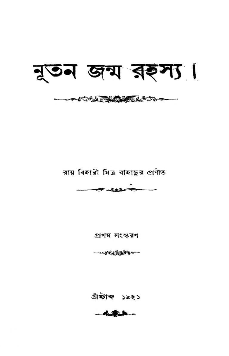Nutan Janma Rahasya [Ed. 1] by Roy Bihari Mitra - রায় বিহারী মিত্র
