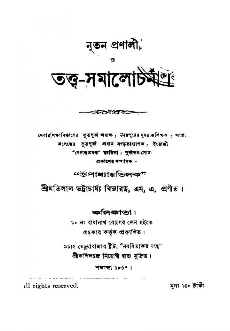 Nutan Pranali O Tattwa-samalochana by Matilal Bhattacharya - মতিলাল ভট্টাচার্য্য