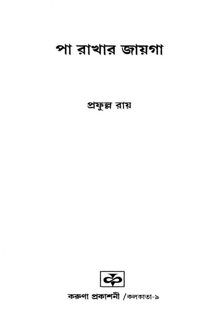 Pa Rakhar Jayga by Prafulla Roy - প্রফুল্ল রায়
