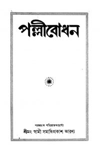 Pallibodhan [Ed. 1] by Swami Samadhiprakash Aranya - স্বামী সমাধিপ্রকাশ আরণ্য