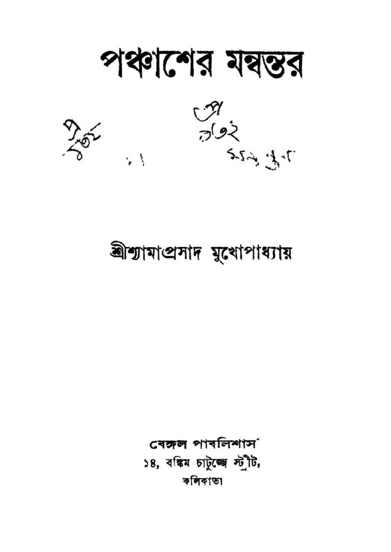 Panchaser Manantar [Ed. 2] by Shyamaprasad Mukhopadhyay - শ্যামাপ্রসাদ মুখোপাধ্যায়