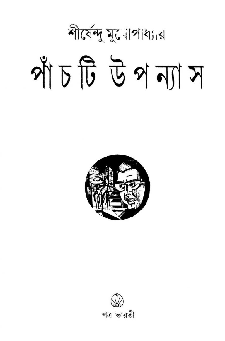 Panchti Upanyas by Shirshendu Mukhopadhyay - শীর্ষেন্দু মুখোপাধ্যায়