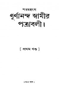 Paramahangsa Purnananda Swamir Patrabali [Vol. 1] by Purnananda Swami - পূর্ণানন্দ স্বামী