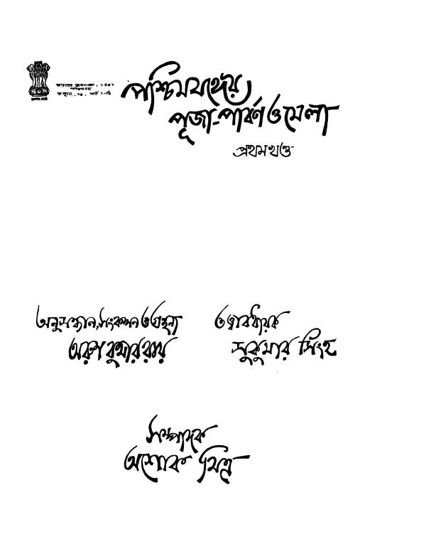 Pashchim Banger Puja-parban O Mela [Vol. 1] by Ashok Mitra - অশোক মিত্র