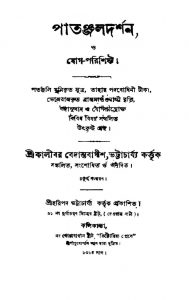 Patanjal Darshan [Ed. 4] by Kalibar Bedantabagish Bhattacharjya - কালীবর বেদান্তবাগীশ ভট্টাচার্য্য