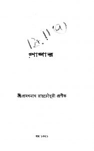 Pathar by Pramathnath Roy Chowdhury - প্রমথনাথ রায় চৌধুরী