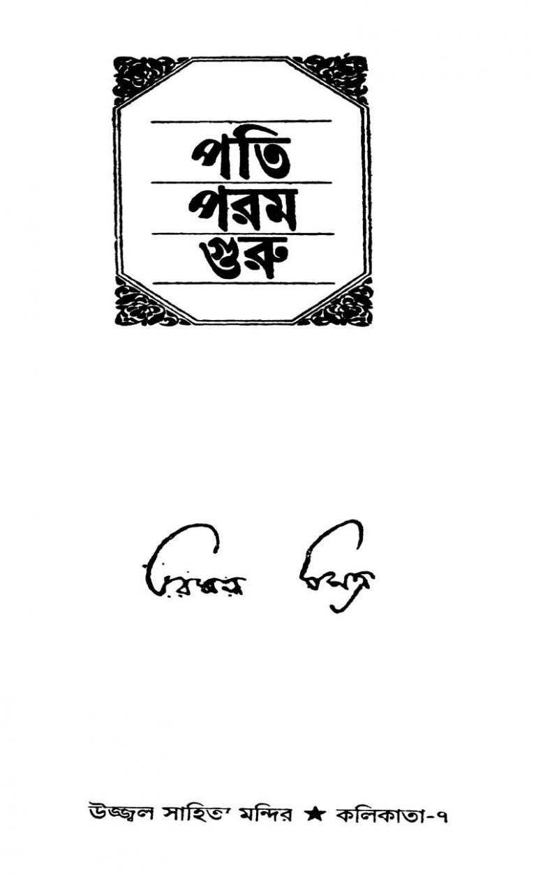 Pati Param Guru [Vol. 1] by Bimal Mitra - বিমল মিত্র