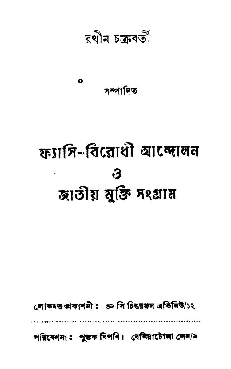 Phasi-birodhi Andolan O Jatiya Mukti Sangram by Rathin Chakraborty - রথীন চক্রবর্তী