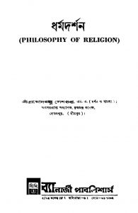 Philosophy Of Religion by Pramodbandhu Sengupta - প্রমোদবন্ধু সেনগুপ্ত
