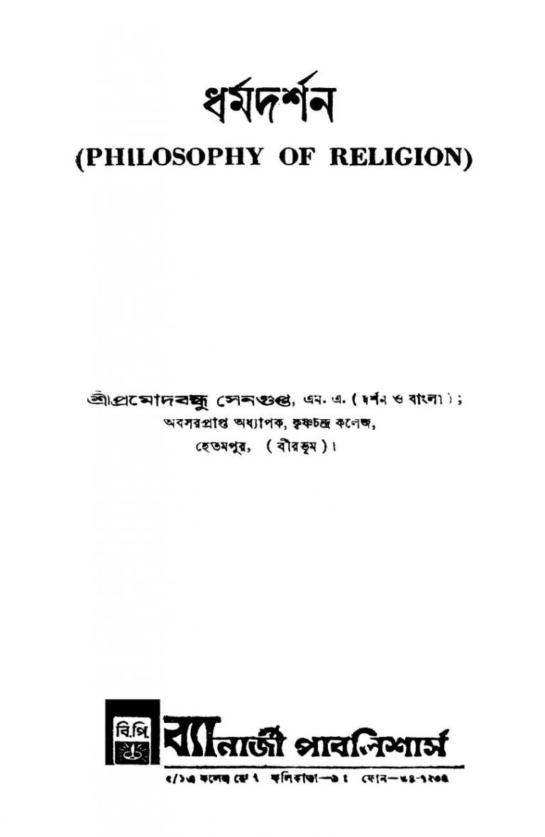 Philosophy Of Religion by Pramodbandhu Sengupta - প্রমোদবন্ধু সেনগুপ্ত