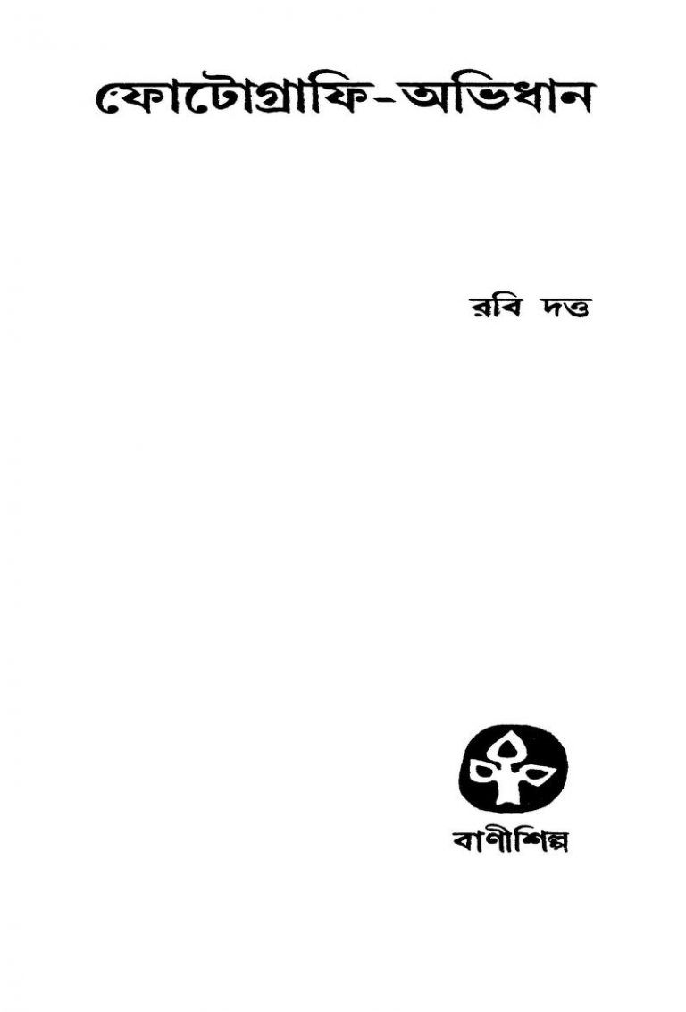 Photographi-abhidhan [Ed. 2] by Rabi Dutta - রবি দত্ত