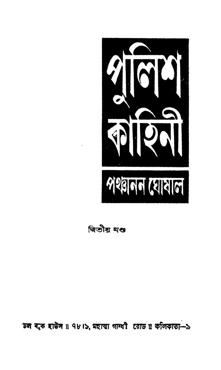 Police Kahini [Vol. 2] by Panchanan Ghoshal - পঞ্চানন ঘোষাল
