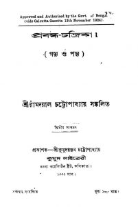 Prabandha-chandrika [Ed. 2] by Ramdayal Chattopaddhay - রামদয়াল চট্টোপাধ্যায়