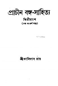 Prachin Banga-sahitya [Vol. 3,4] by Kalidas Roy - কালিদাস রায়