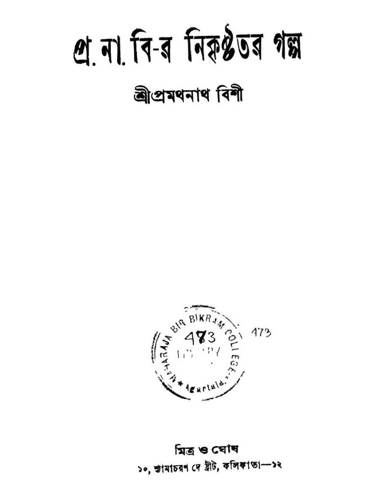 Pra.na.bi-r Nikrishtatara Galpo by Pramathnath Bishi - প্রমথনাথ বিশী