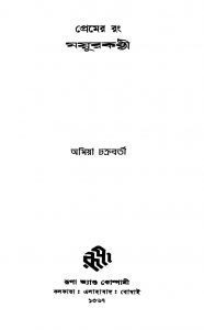 Premer Rang Mayurkanthi by Amiya Chakraborty - অমিয়া চক্রবর্তী
