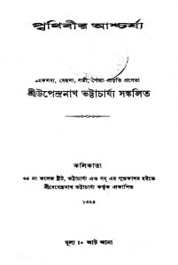 Prithibir Ashcharjya  by Upendranath Bhattacharjya - উপেন্দ্রনাথ ভট্টাচার্য