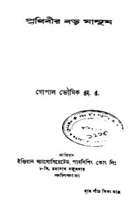Prithibir Bara Manush [Ed. 5] by Gopal Bhowmik - গোপাল ভৌমিক