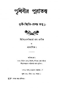 Prithibir Puratattwa by Binod Bihari Ray - বিনোদবিহারী রায়