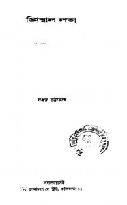 Priyal Lata by Sanjay Bhattacharjya - সঞ্জয় ভট্টাচার্য