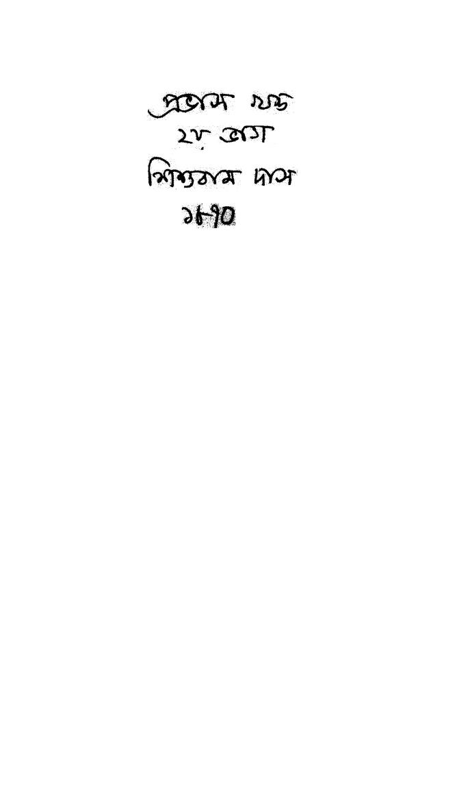 Provash Khanda [Pt. 2] by Shishuram Das - শিশুরাম দাস