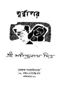 Purbapar [Ed. 1] by Sachindranath Mitra - শচীন্দ্রনাথ মিত্র