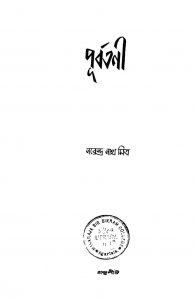 Purbatani by Narendranath Mitra - নরেন্দ্রনাথ মিত্র