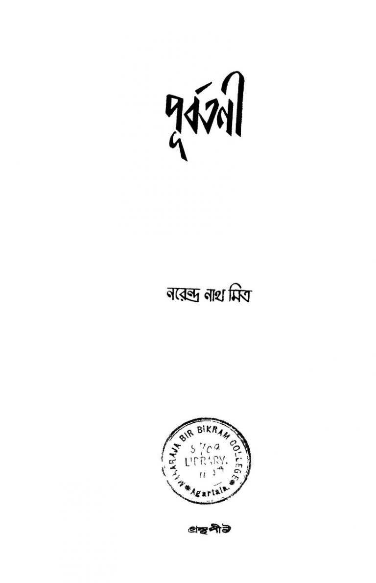 Purbatani by Narendranath Mitra - নরেন্দ্রনাথ মিত্র