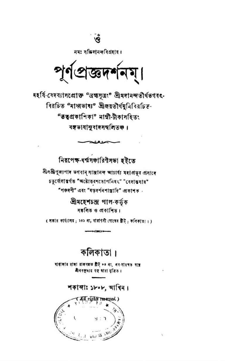 Purnapraggyadarshanam by Mahesh Chandra Pal - মহেশচন্দ্র পাল