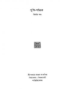 Puthi-parichay [Vol. 2] by Panchanan Mondal - পঞ্চানন মণ্ডল