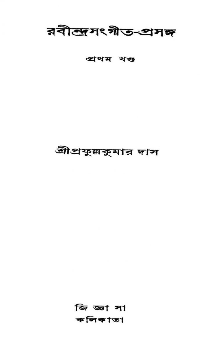 Rabindrasangeet-prasanga [Vol. 1] by Prafulla kumar Das - প্রফুল্লকুমার দাস