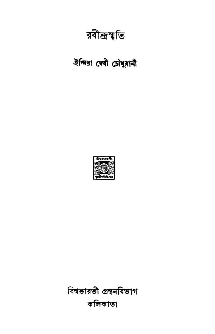 Rabindrasmriti by Indira Debi - ইন্দিরা দেবীIndira Debi Chowdhurani - ইন্দিরা দেবী চৌধুরানী