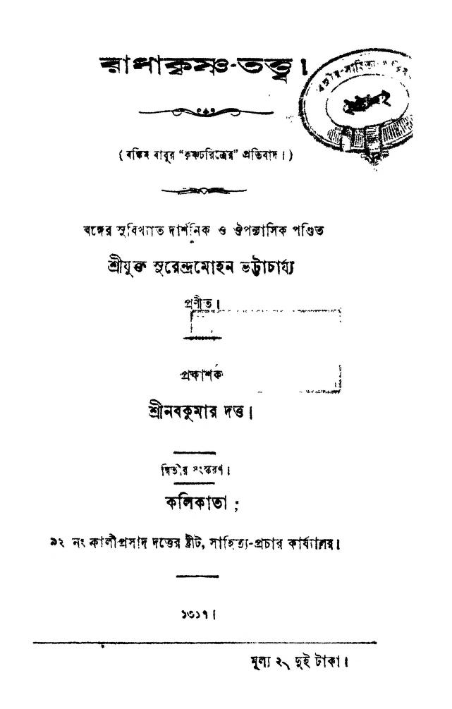 Radhakrishna-tattwa [Ed. 2] by Surendra Mohan Bhattacharjya - সুরেন্দ্রমোহন ভট্টাচার্য্য