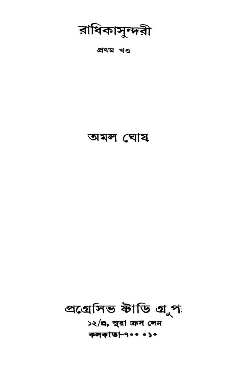Radhikasundari [Vol. 1] by Amal Ghosh - অমল ঘোষ