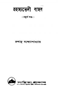 Rahasyabhedi Basab [Vol. 4] by Krishanu Bandyopadhyay - কৃশানু বন্দ্যোপাধ্যায়