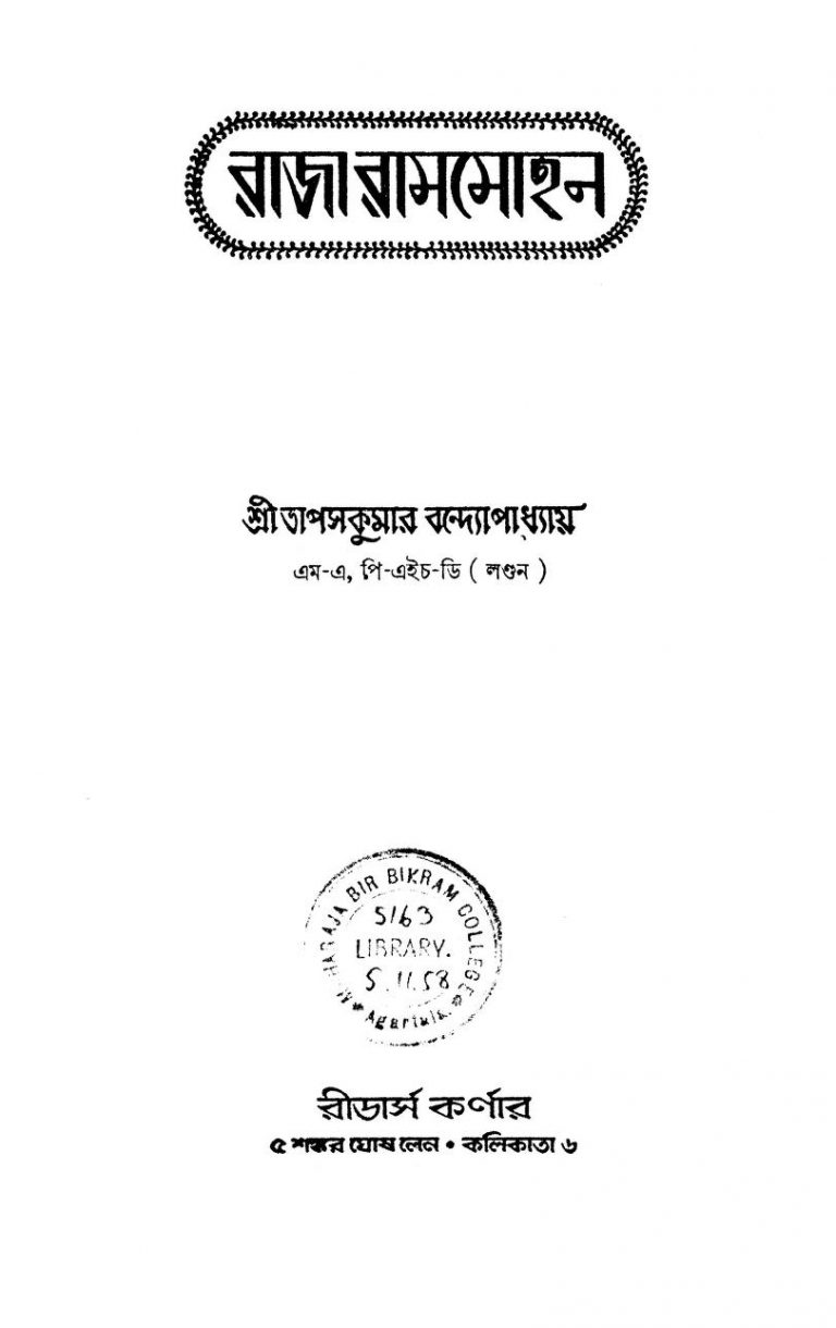 Raja Rammohan [Ed. 1] by Tapas Kumar Bandhopadhyay - তাপসকুমার বন্দ্যোপাধ্যায়