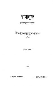 Ramanuj [Ed. 3] by Aparesh Chandra Mukhopadhyay - অপরেশচন্দ্র মুখোপাধ্যায়
