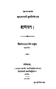 Ramayan (Balakanda) by Harinarayan Mishra - হরিনারায়ণ মিশ্রTulsidas Goswami - তুলসীদাস গোস্বামী