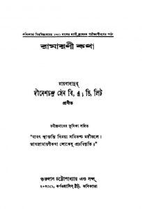 Ramayani Katha [Ed. 12th] by Dinesh Chandra Sen - দীনেশচন্দ্র সেন