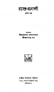 Ramendra-rachanabali [Vol. 3] by Brajendranath Bandhopadhyay - ব্রজেন্দ্রনাথ বন্দ্যোপাধ্যায়Sajanikanta Das - সজনীকান্ত দাস