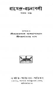 Ramendra-rachanabali [Vol. 5] by Ramendra Sundar Tribedi - রামেন্দ্রসুন্দর ত্রিবেদী