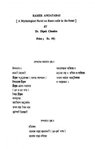 Ramer Angatabas by Dipak Chandra - দীপক চন্দ্র
