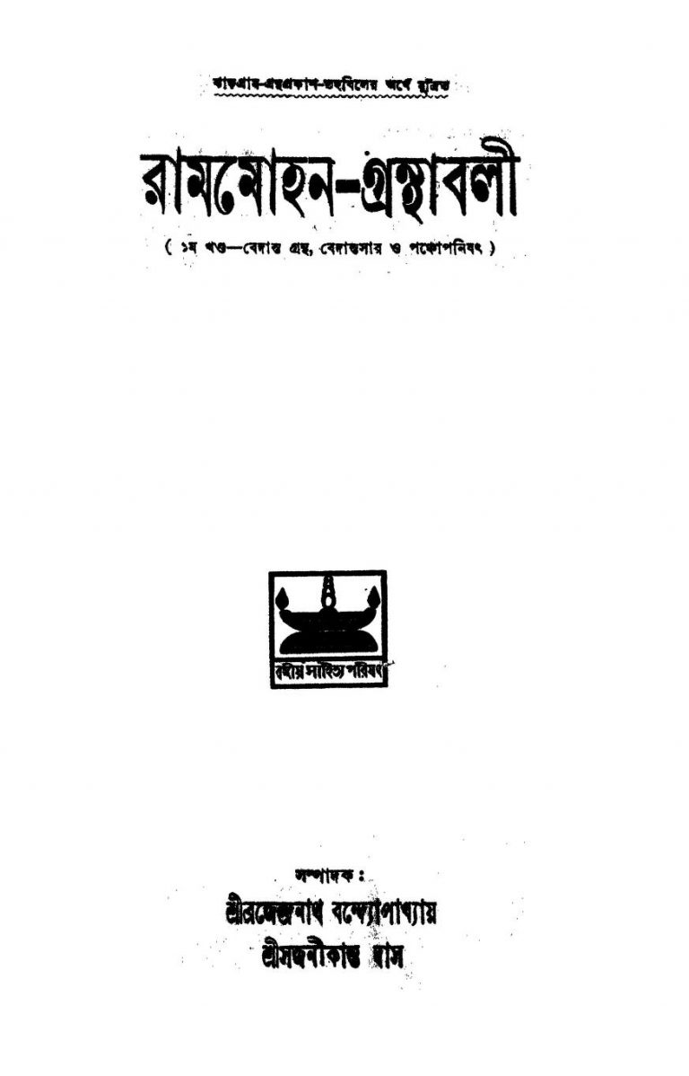 Rammohan Granthabali by Rammohan Roy - রামমোহন রায়