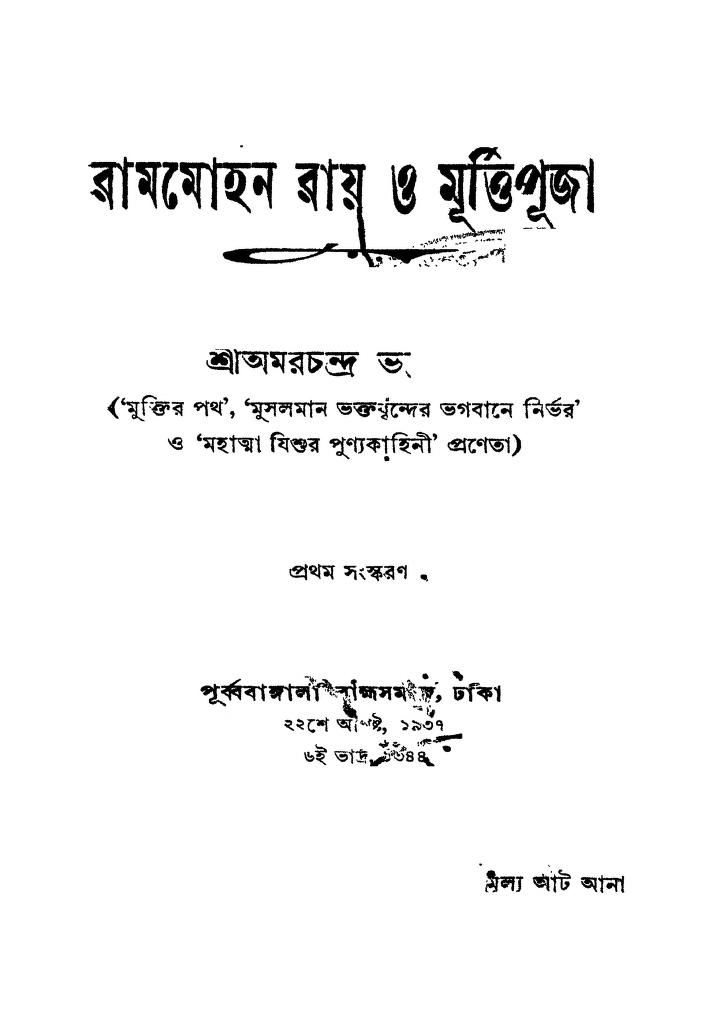 Rammohan Ray O Murttipuja [Ed. 1] by Amar Chandra Bhattacharya - অমরচন্দ্র ভট্টাচার্য্য