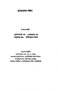 Rammohan-smaran by Dilip Kumar Roy - দিলীপকুমার বিশ্বাসPratul Chandra Gupta - প্রতুলচন্দ্র গুপ্তPulinbihari Sen - পুলিনবিহারী সেনSomendranath Basu - সোমেন্দ্রনাথ বসু