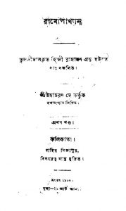 Ramopakhyan [Vol. 1] by Umacharan Dey - উমাচরণ দে