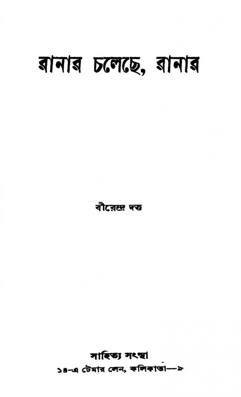 Ranar Chaleche, Ranar by Birendra Dutta - বীরেন্দ্র দত্ত