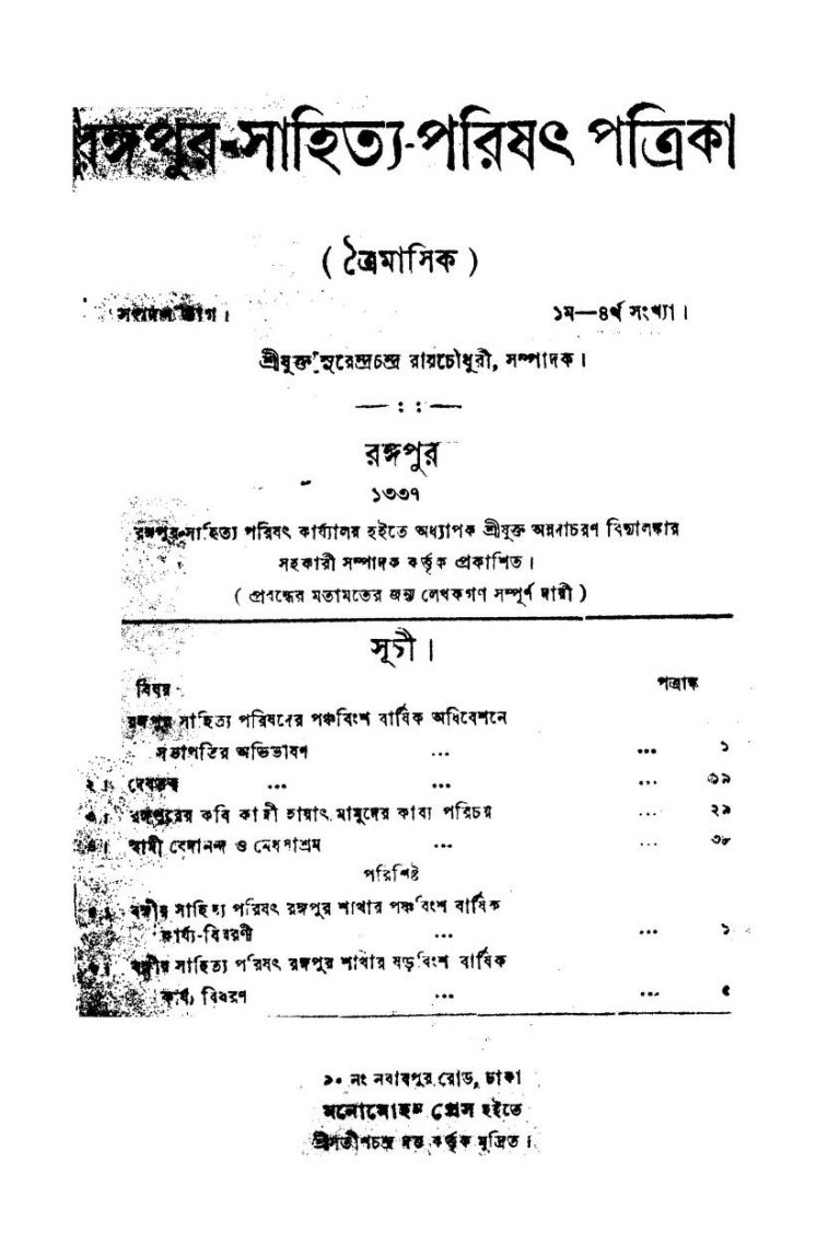 Rangapur Sahitya-Parishat-Patrika [Pt. 17] [No. 1-4] by Suresh Chandra Roy Chowdhury - সুরেন্দ্রচন্দ্র রায়চৌধুরী
