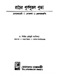 Rarher Purbapurush Puja by Mihir Chowdhury Kamilya - মিহির চৌধুরী কামিল্যা